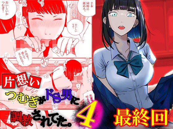 【片想い】つむぎがドS男に調教されてた。【4】最終回 メイン画像