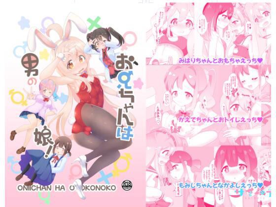 お兄ちゃんは男の娘 メイン画像