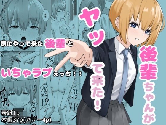 後輩ちゃんがヤって来た! メイン画像