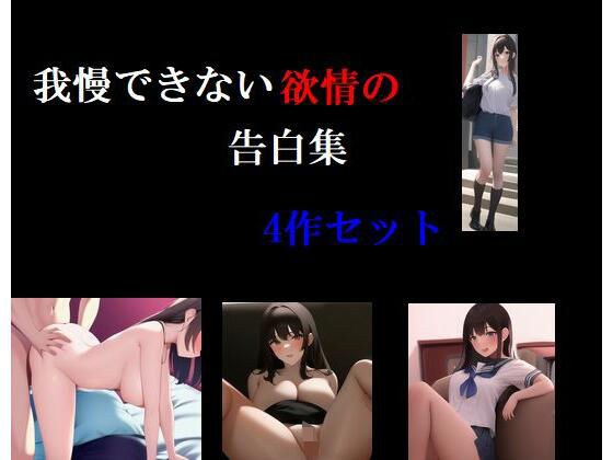 我慢できない欲情の告白集 4話セット メイン画像