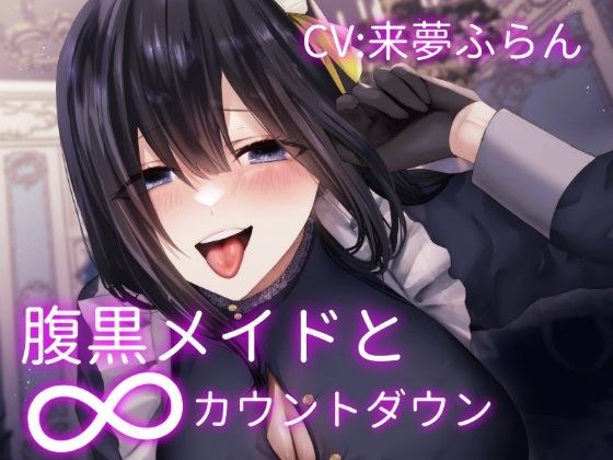腹黒メイドの∞カウントダウン〜お坊ちゃま傀儡化計画〜 メイン画像