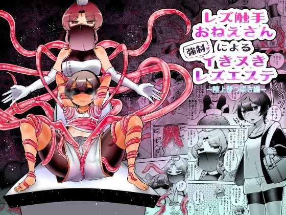 レズ触手おねえさんによる強●イきヌきレズエステ〜陸上部つばさ編〜 メイン画像