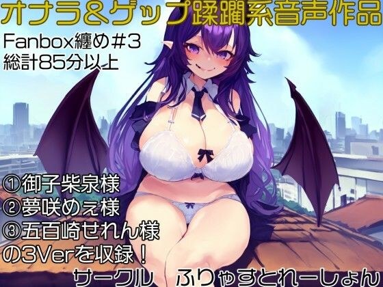 おなら＆ゲップ蹂躙音声作品 いじめられっ子の巨大化復讐学校蹂躙！ メイン画像