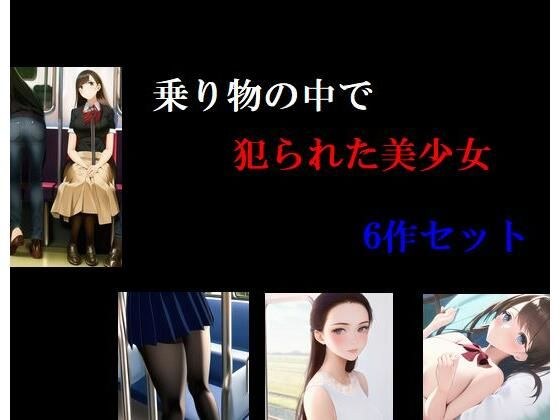 乗り物の中で犯られた美少女6作セット メイン画像
