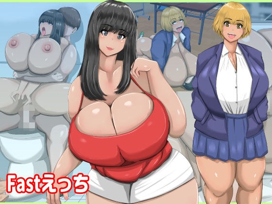 Fastえっち メイン画像