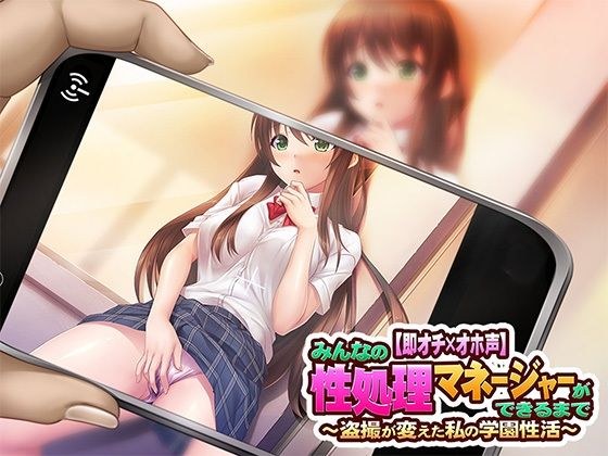 【即发Punch x Oho Voice】直到每个人的性处理经理都做好了~我的学校性生活被窥淫癖改变了~ メイン画像