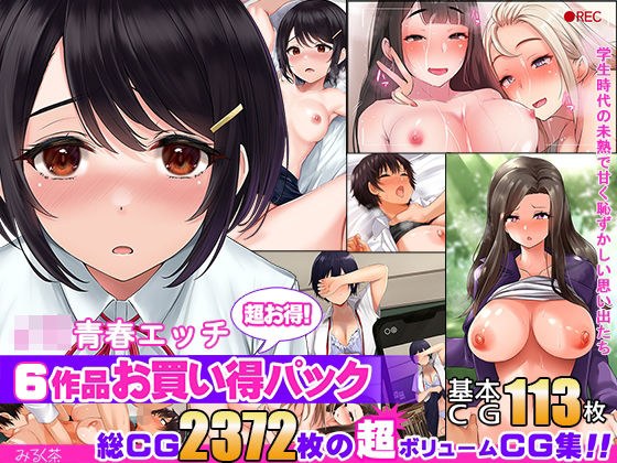 【6作品超お買い得パック】JK青春エッチ メイン画像