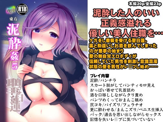 東方泥●姦5 聖白蓮 メイン画像