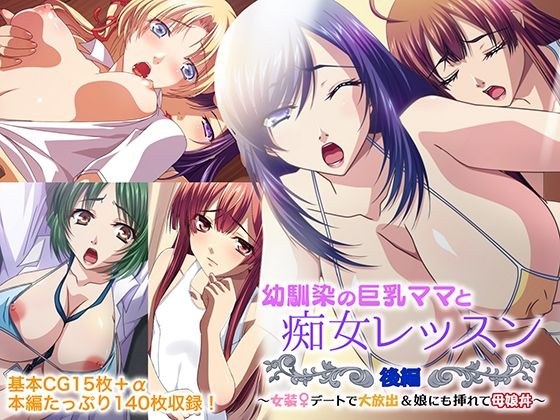幼馴染の巨乳ママと痴女レッスン 後編 〜女装デートで大放出＆娘にも挿れて母娘丼〜 メイン画像