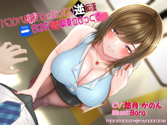 ドスケベお姉さんのねっとり逆痴●→トイレで甘オホらぶらぶ騎乗位せっくす メイン画像