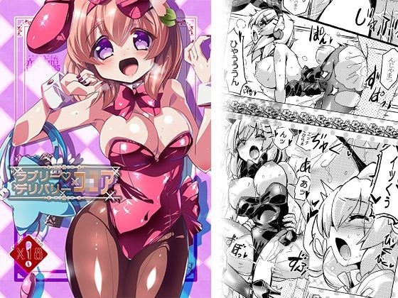 ラブリーデリバリーコ〇ア メイン画像