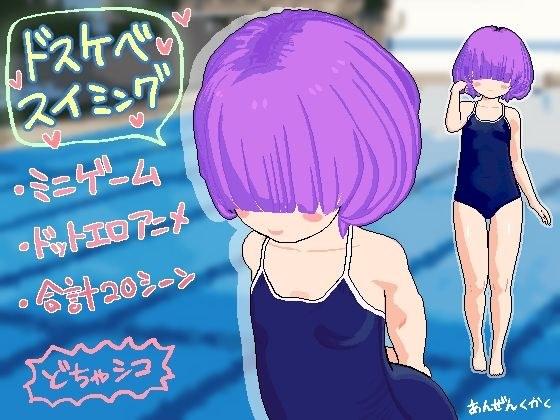 dirty swimming メイン画像