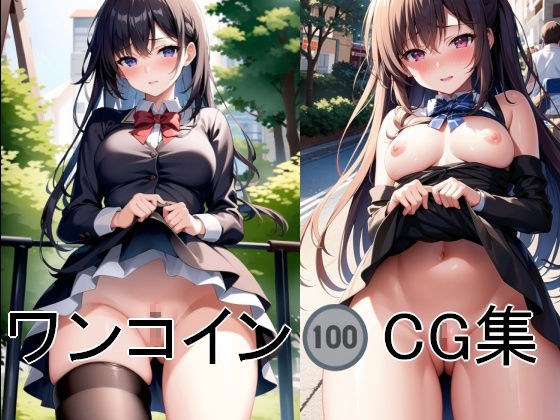 1コインCG集 No.2 メイン画像