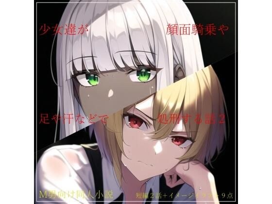 故事2,女孩被脸坐、脚、汗水等处决。 メイン画像