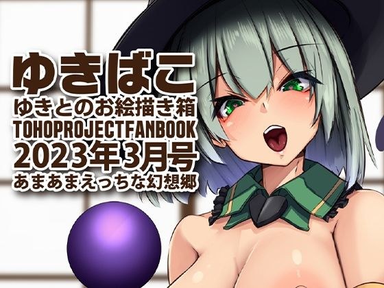 あまあまえっちな幻想郷〜ゆきばこ〜2023年3月号〜 メイン画像
