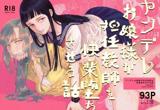 ヤンデレお嬢様が担任教師を快楽堕ちさせる話 メイン画像