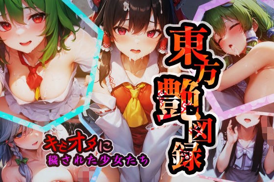 東方艶図録〜キモオタに穢された少女たち〜 メイン画像