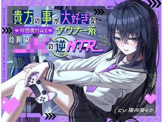 貴方の事が大好きな好感度MAXダウナー系幼馴染JKの逆NTR メイン画像