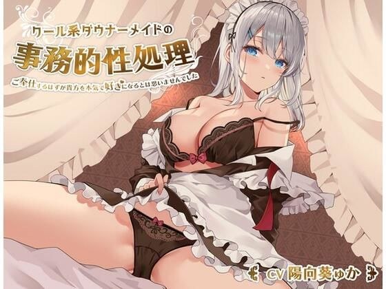 クール系ダウナーメイドの事務的性処理〜ご奉仕するはずが貴方を本気で好きになるとは思いませんでした【バイノーラル/KU100】 メイン画像