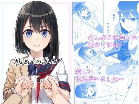 初めての元カノ メイン画像