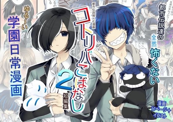 【創作漫画】コトリバこばなし 短編集2 メイン画像