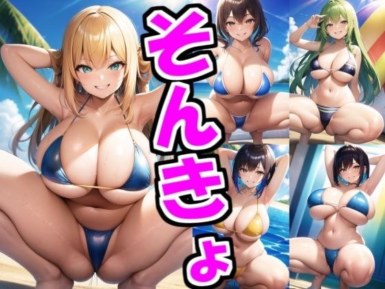 水着巨乳娘たちの蹲踞CG集 メイン画像