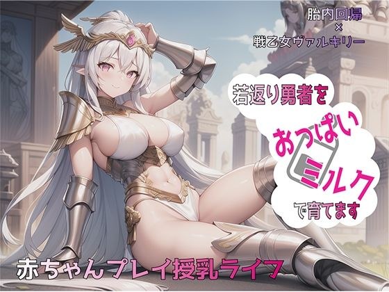 [Return in the womb x Battle Maiden Valkyrie] Raise a rejuvenated hero with breast milk Baby play breastfeeding life メイン画像