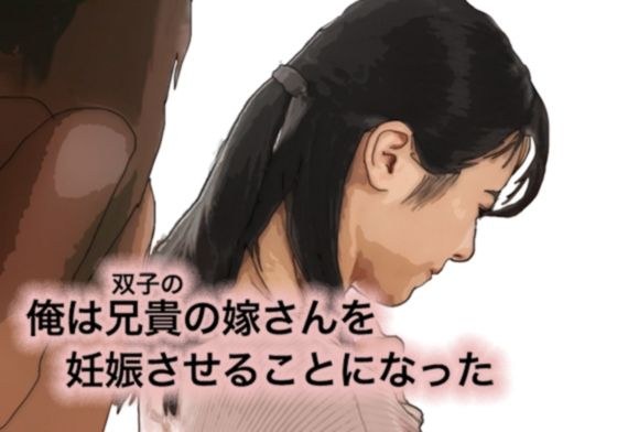 俺は兄さんの嫁さんを妊娠させることになった メイン画像