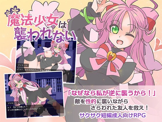 魔法少女は襲われない メイン画像