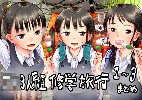 jk trio school trip 1-3 summary メイン画像