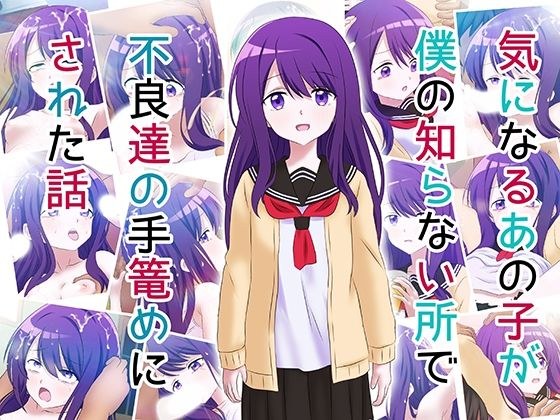 気になるあの子が僕の知らないところで不良たちの手籠めにされた話 メイン画像