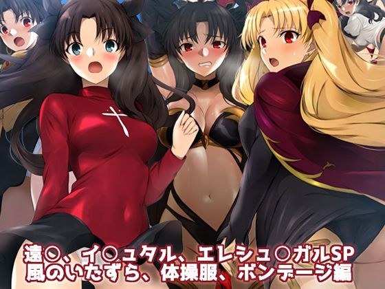遠○、イ○ュタル、エレシュ○ガルSP 風のいたずら、体操服、ボンデージ編 メイン画像
