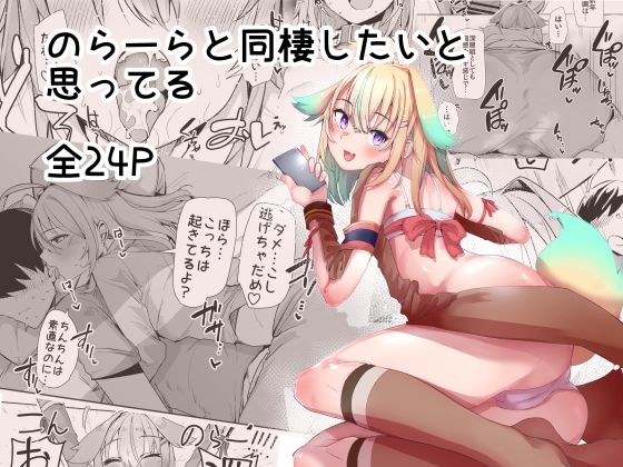のらーらと同棲したいと思ってる メイン画像