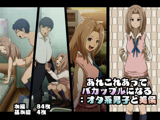 あれこれあってバカップルになる:オタ系男子と美保 メイン画像
