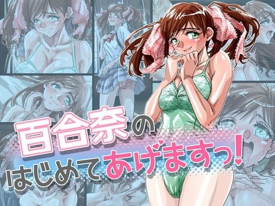 百合奈のはじめてあげますっ！ メイン画像