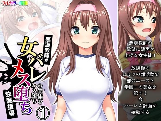 悪漢教師が女バレの生徒をハメ堕ちメス堕ち独裁指導 1巻 メイン画像