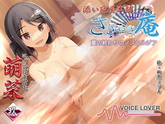 ささやき庵 添い寝屋本舗 萌菜 玖 -夏の終わりのノスタルジア- メイン画像