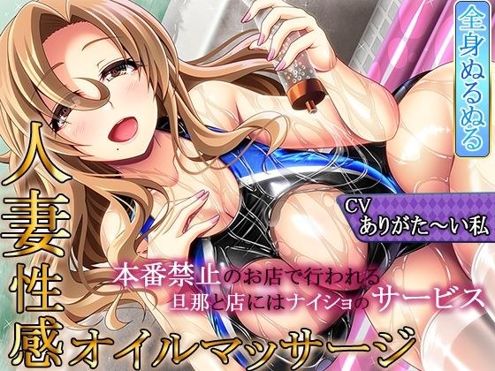 【フォーリーマット音・密着ゆるスロSEX】「ぬるぬる人妻性感オイルマッサージ〜おっとりドスケベ奥さんの秘密の行為〜」【至高の耳舐め】 メイン画像