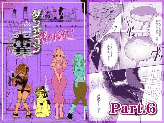 ダンジョン糞 -番外編- 6話 メイン画像