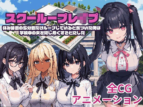 スクーループレ●プ〜休み時間の5分間だけループしていると気づいた俺は学校中の女を犯し尽くすことにした〜 メイン画像