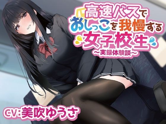 高速バスでおしっこを我慢する女子学生〜実録体験談〜 メイン画像