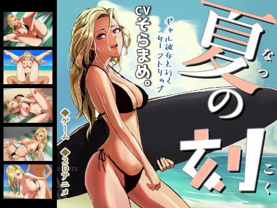 夏の刻 メイン画像