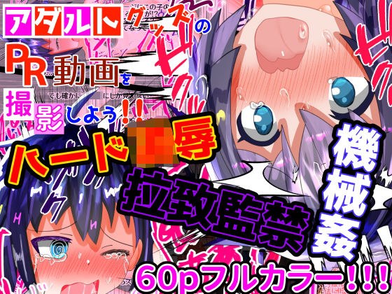 大容量！【フルカラー60P】【ハード陵●】＜特典付き＞アダルトグッズのPR動画を撮影しよう！！！ メイン画像