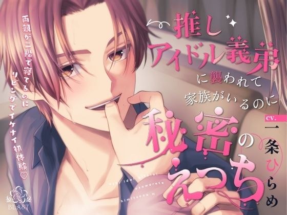推しアイドル義弟に襲われて家族がいるのに秘密のえっち メイン画像