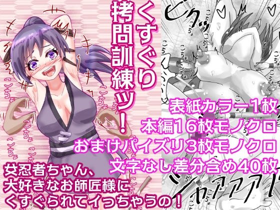 くすぐり拷問訓練ッ！ 〜女忍者ちゃん、大好きなお師匠様にくすぐられてイっちゃうの！〜 メイン画像