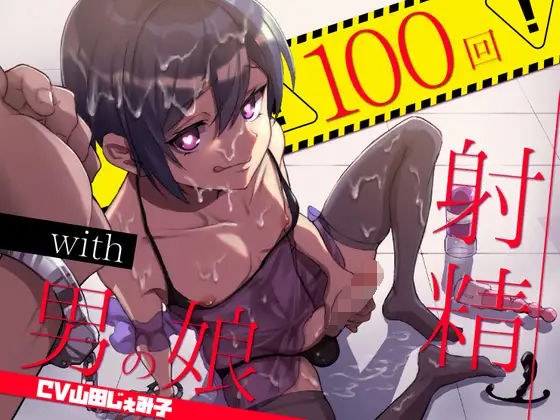 [Falling female] A room where you can't leave unless you ejaculate 100 times with a lewd man's daughter メイン画像