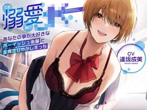 【オホ声】溺愛jk〜あなたの事が大好きなボーイッシュ後輩と全肯定甘やかしえっち〜 メイン画像