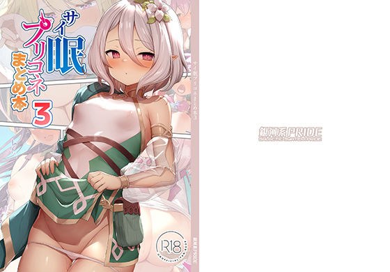 サイ眠プリコネまとめ本3 メイン画像