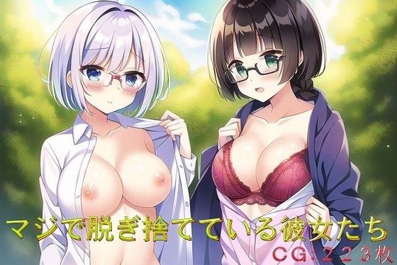 マジで脱ぎ捨てている彼女たち メイン画像