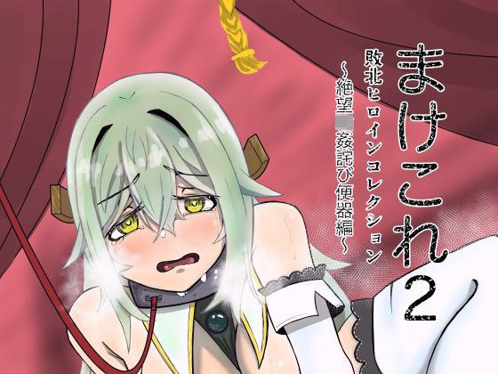 敗北ヒロインコレクション〜まけこれ2〜絶望輪●詫び便器編 メイン画像